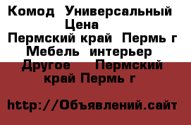 Комод “Универсальный“ !!! › Цена ­ 3 640 - Пермский край, Пермь г. Мебель, интерьер » Другое   . Пермский край,Пермь г.